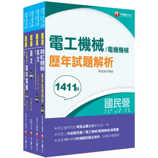 【千華數位】2026〔電機運轉維護／電機修護〕台電招考題庫版套書：市面上內容最完整解題套書，綜觀