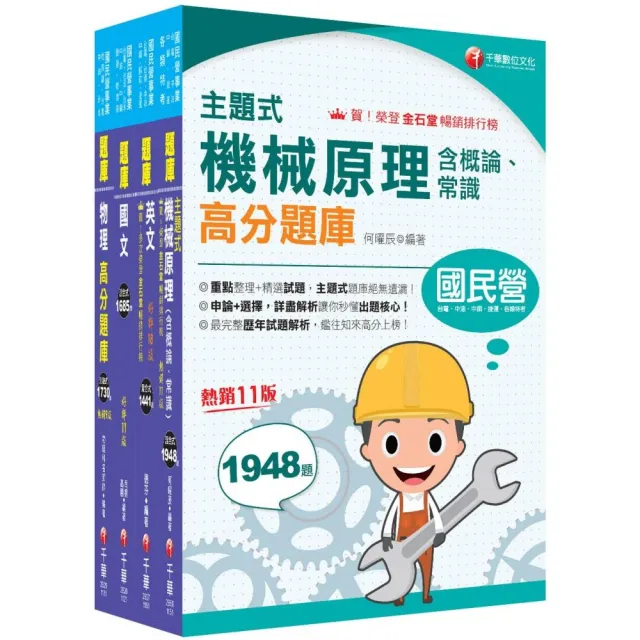 2026〔機械運轉維護／機械修護〕台電招考題庫版套書：收錄完整必讀關鍵題型 解題易讀易懂易記