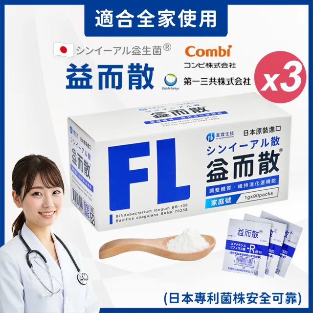 【FU LIN 富霖】益而散 日本專利益生菌｜幫助排便、體質｜兒童/媽媽/家庭號(3入組＿90包/盒)