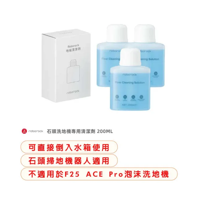 【Roborock 石頭科技】石頭洗地機專用清潔劑200ML  3入組(8020335-3P)