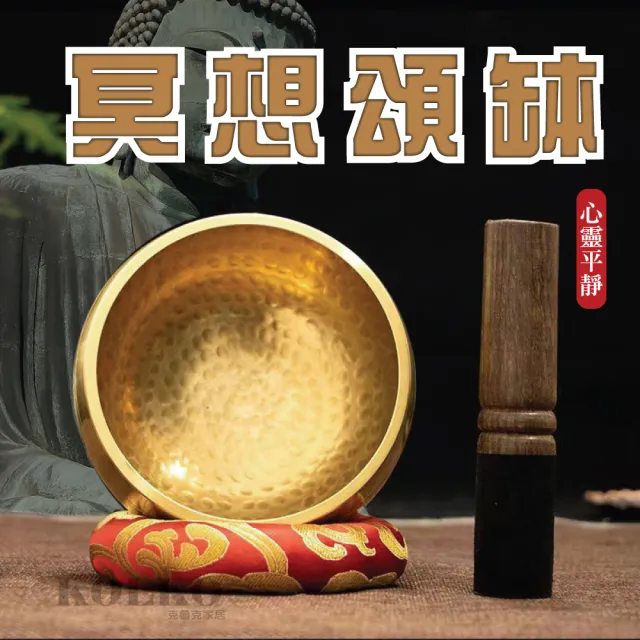 【KOLKO 克魯克家居】尼泊爾頌缽8.5cm-附木棒+墊圈(瑜珈 冥想 銅缽 清脆悅耳 放鬆 白噪音)