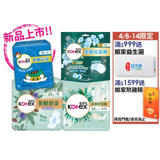 【Kotex靠得住買1送1】茶樹舒涼/小蒼蘭/沁涼/抑菌/護墊/褲型 涼感(17.5cm/23cm/28cm/35cm/褲型M.L)2箱任選
