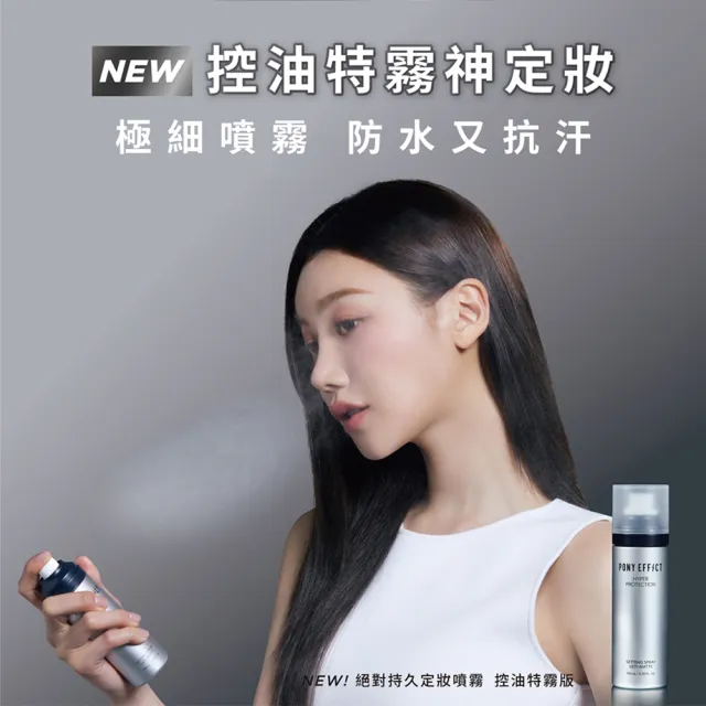 【PONY EFFECT】絕對持久定妝噴霧 100ml(持久定妝/控油特霧)