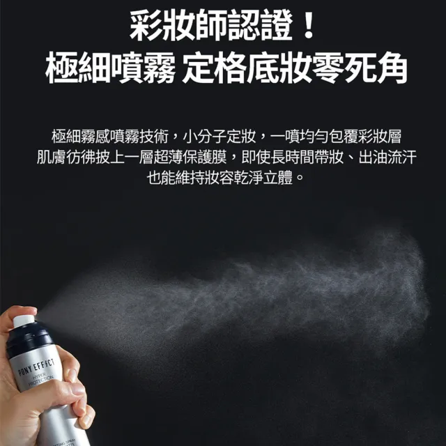 【PONY EFFECT】絕對持久定妝噴霧 100ml(持久定妝/控油特霧)