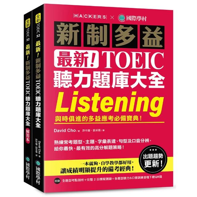 【國際學村】最新！新制多益 TOEIC 聽力題庫大全：與時俱進的多益應考必備寶典！（雙書裝＋音檔下載 QR 碼