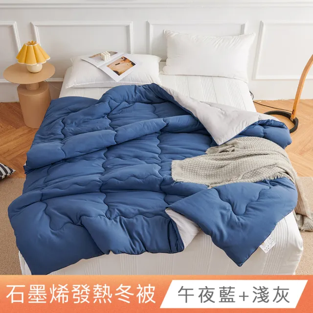 【日禾家居】買一送一 石墨烯保暖水洗被2.5KG 棉被 冬被(雙人180X210cm 多色選)