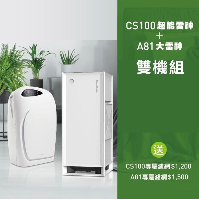 【Clean Station 克立淨】CS101Plus超能雷神+A81大雷神｜雙機組 (清淨 除溼 0檢出 電漿 智慧機種)