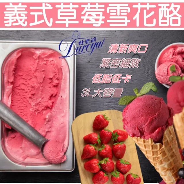 【杜老爺】杜老爺義式雪花酪冰淇淋3Lx1桶(任選義式芒果/草莓)
