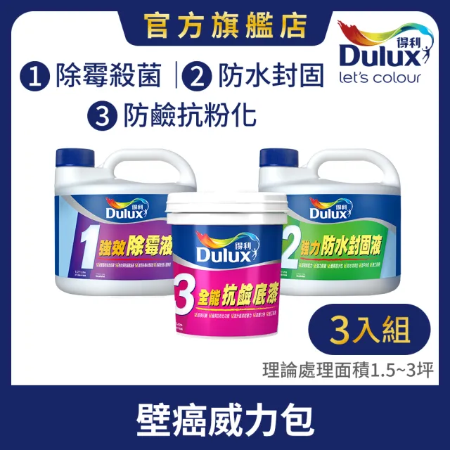 【得利】Dulux官方旗艦店★抗壁癌威力包（3公升組裝）(壁癌 牆壁發霉)