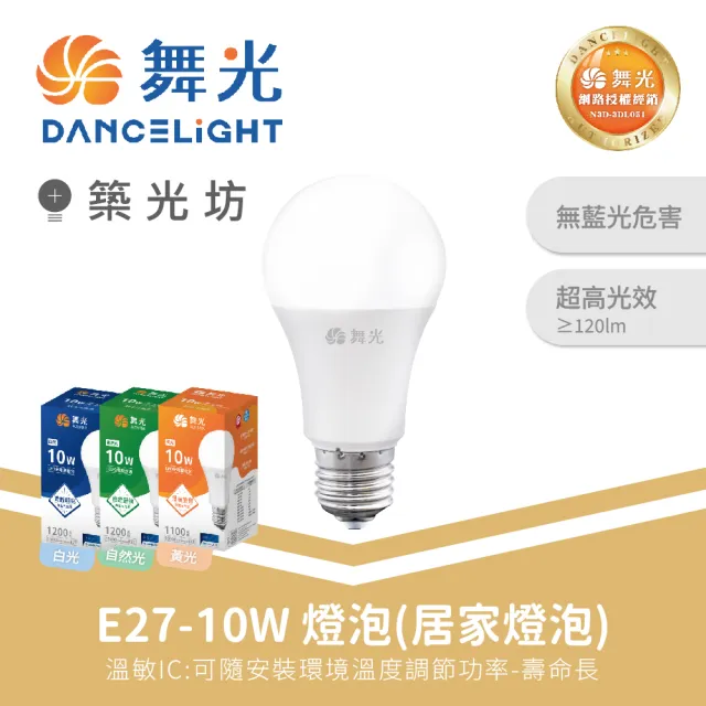 【DanceLight 舞光】10入｜10W LED燈泡 升級第9代 白/自然/黃光｜LED-E2710DR9.NR9.WR9