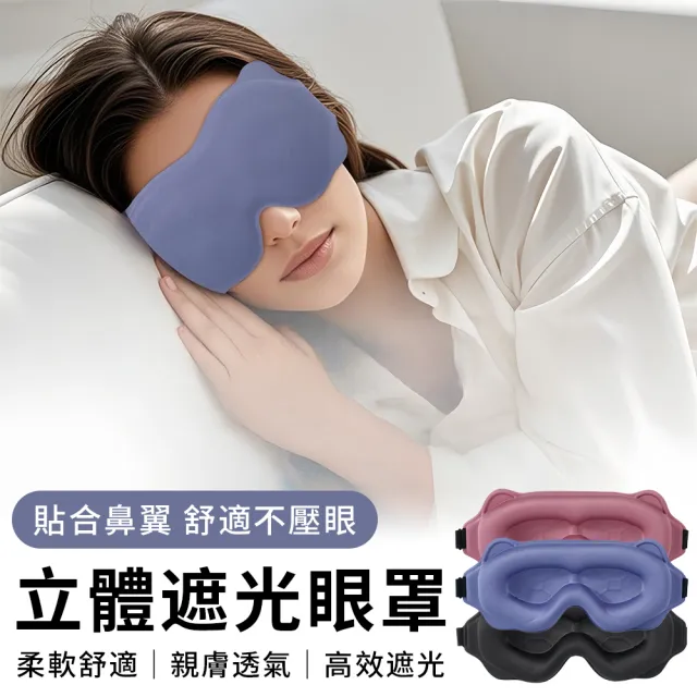 【StarGo】618特惠 3D立體遮光睡眠眼罩 記憶棉零壓感午睡眼罩 全方位遮光眼罩 旅行出差眼罩