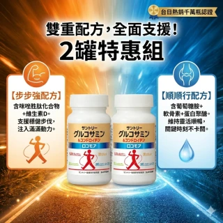 【Suntory 三得利】固力伸 葡萄糖胺 30日份 x 2罐(360錠_原廠購入有防偽標籤)