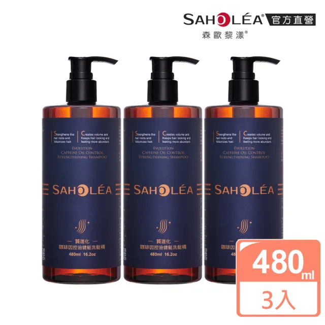 【SAHOLEA 森歐黎漾】質進化 頭皮養護咖啡因健髮洗髮三入組(豐盈/控油/涼感任選480mlx3)