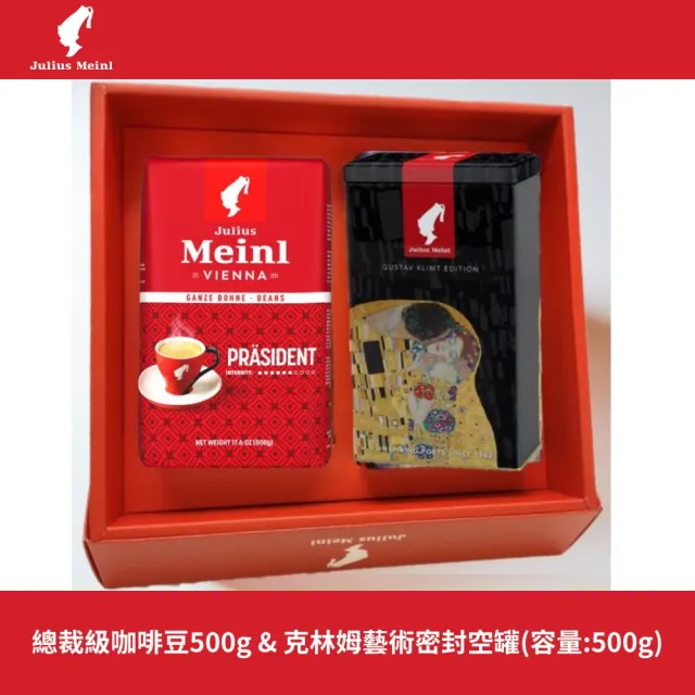 【Julius Meinl 小紅帽咖啡】總裁級咖啡豆500g&克林姆密封空罐系列禮盒(送禮禮盒)
