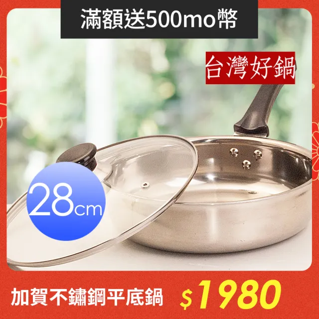 【台灣好鍋】加賀系列七層複合金不鏽鋼平底鍋 28公分(人體工學握把/台灣製造/SGS無毒/玻璃鍋蓋/可用鐵鏟)