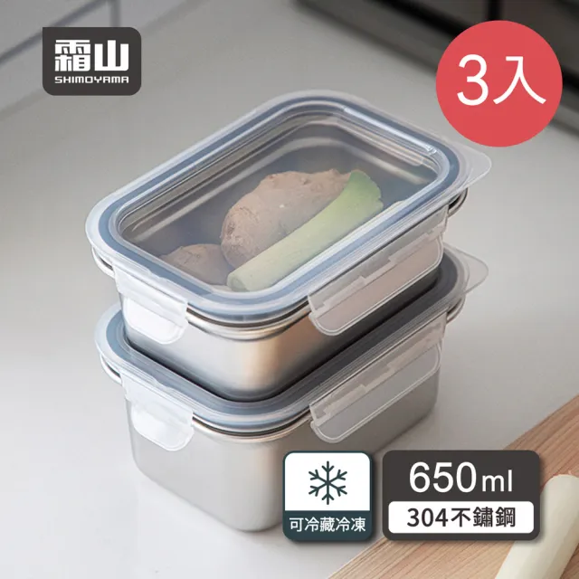 【SHIMOYAMA 霜山】卡扣式304不鏽鋼保鮮盒-附蓋-650ml-3入(不銹鋼便當盒/冷凍保鮮盒/儲存收納盒)
