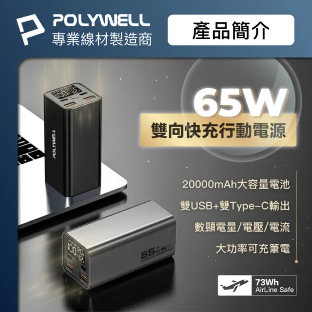 【POLYWELL】大功率數顯行動電源 20000mAh 65W