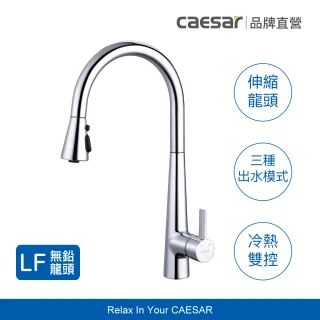 【CAESAR 凱撒衛浴】無鉛認證 立式伸縮廚房龍頭 K905 系列 (不含安裝 / 冷熱雙控 / 抽拉式水龍頭)