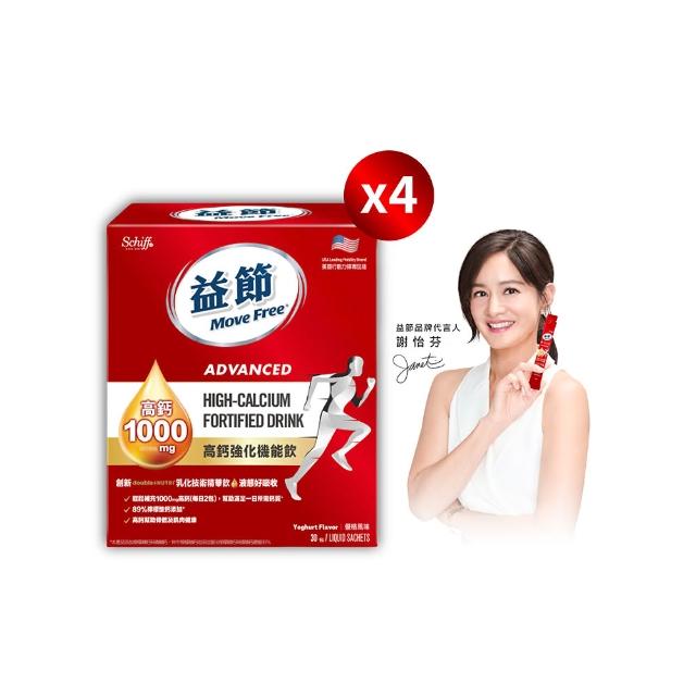 【Move Free 益節】高鈣強化機能飲4盒(1包10ml共120包/檸檬酸鈣/補鈣/關鍵/保健/鈣/過年/新年)