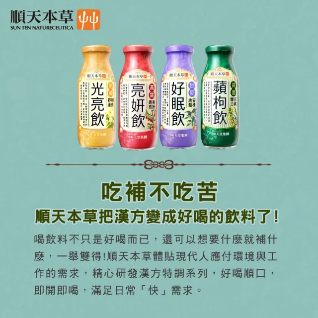 【順天本草】好運特調禮盒-光亮好蘋 (含蘋枸飲2瓶+亮妍飲2瓶+好眠飲2瓶+光亮飲2瓶)