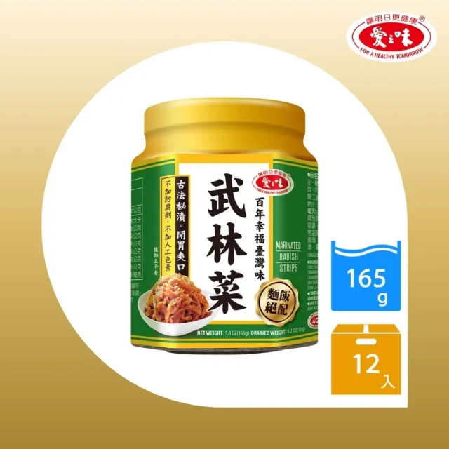 【愛之味】經典調理系列-武林菜/花生脆辣醬 165gx12罐/箱(兩款任選)