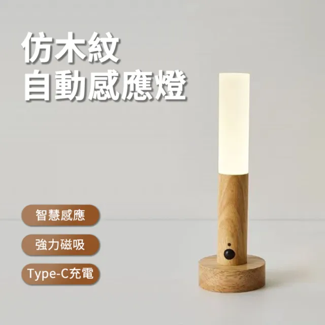 jingzan 仿木紋自動感應燈 木紋感應燈 人體感應燈 磁吸夜燈 Type-C充電 三段模式