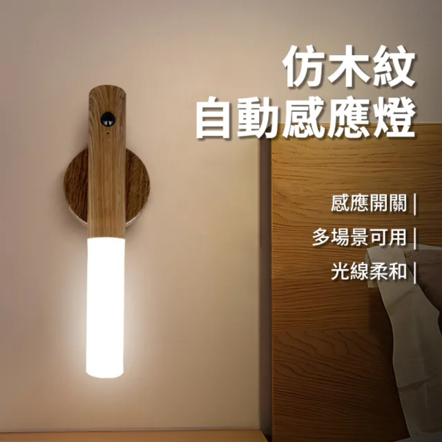 jingzan 仿木紋自動感應燈 木紋感應燈 人體感應燈 磁吸夜燈 Type-C充電 三段模式