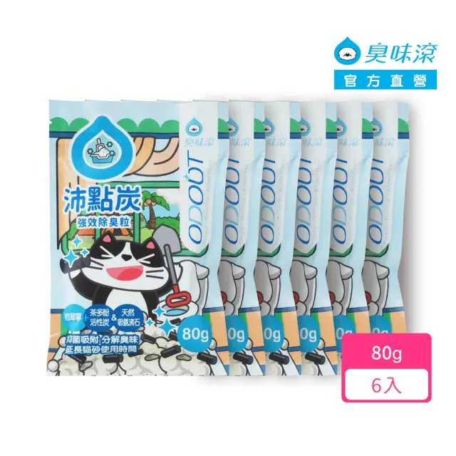 【ODOUT 臭味滾】沛點炭80gx6包組 (寵物/專利吸附/分解除臭)
