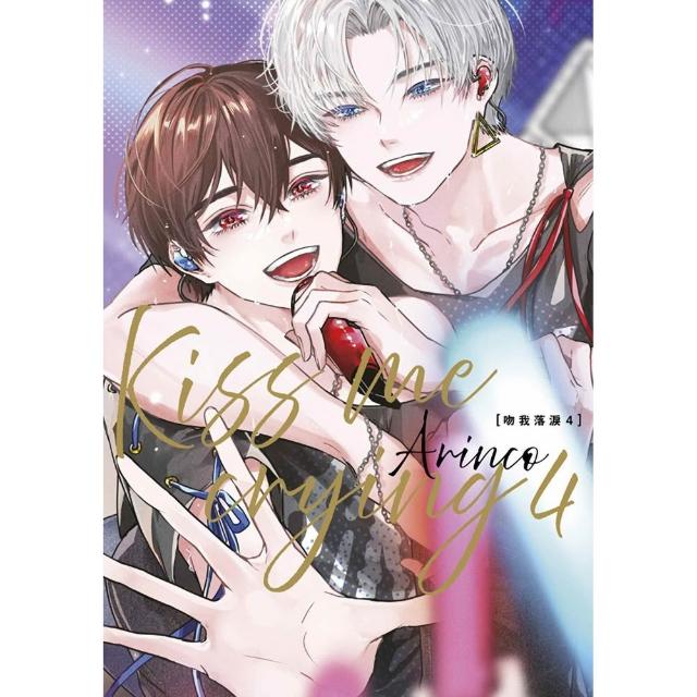 【青文】Kiss me crying吻我落淚（４）特典版