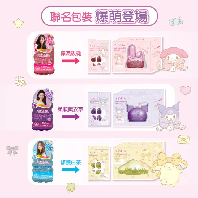 【AliSHA 妍樂羋】三麗鷗聯名護髮精華油膠囊35粒(免沖洗)