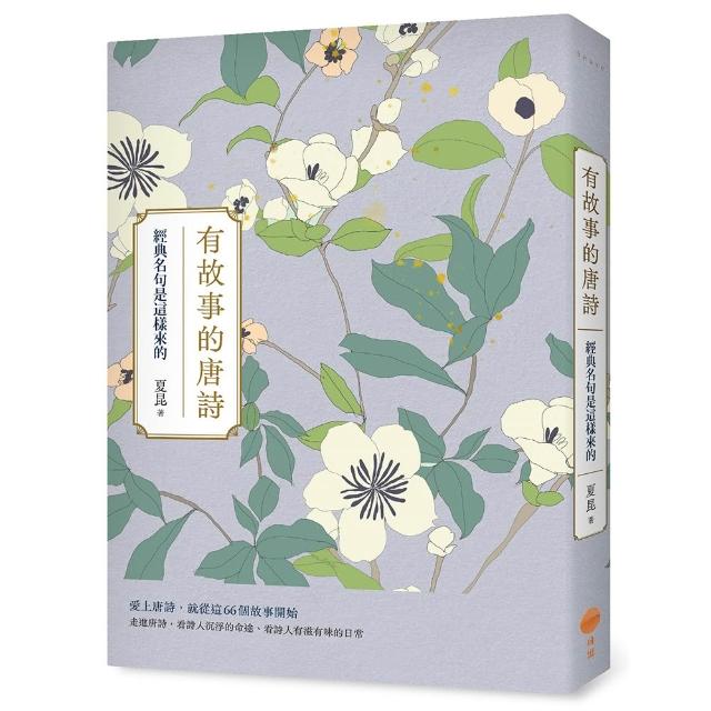 【日出出版】有故事的唐詩：經典名句是這樣來的