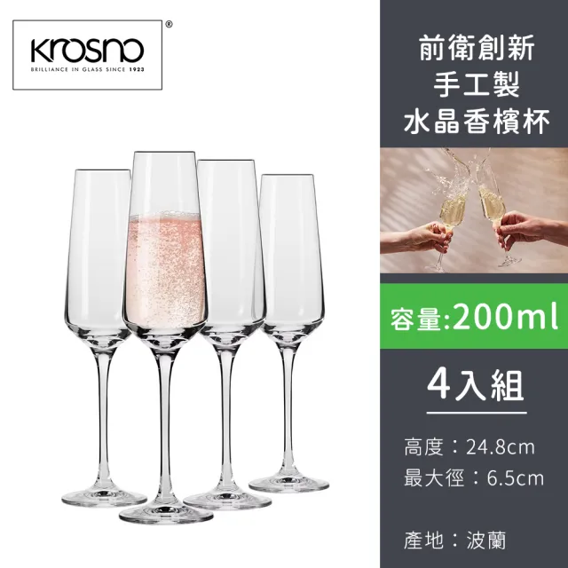 波蘭KROSNO前衛創新手工製水晶香檳杯200ml-4入組(水晶氣泡 手工香檳杯 婚禮送禮)