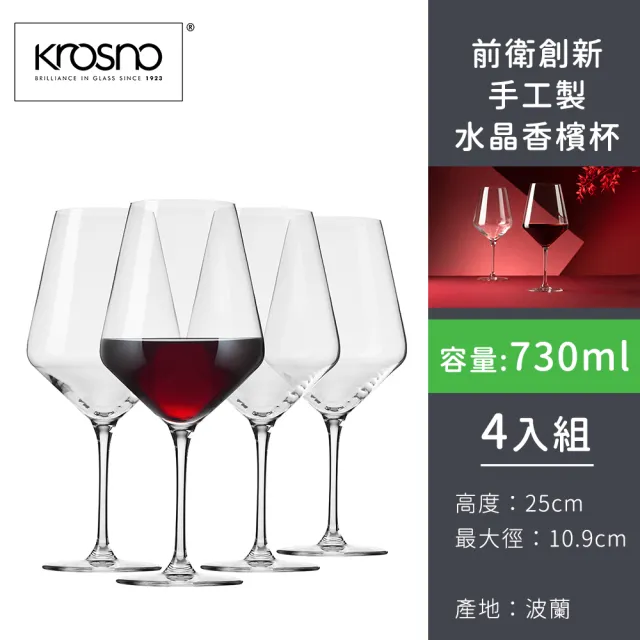 波蘭KROSNO前衛創新手工製水晶酒杯730ml-4入組(紅酒杯 手工吹製酒杯 大容量紅酒杯)