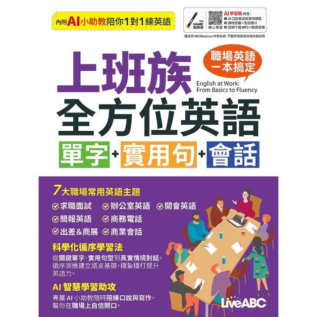 《上班族全方位英語 單字+實用句+會話》