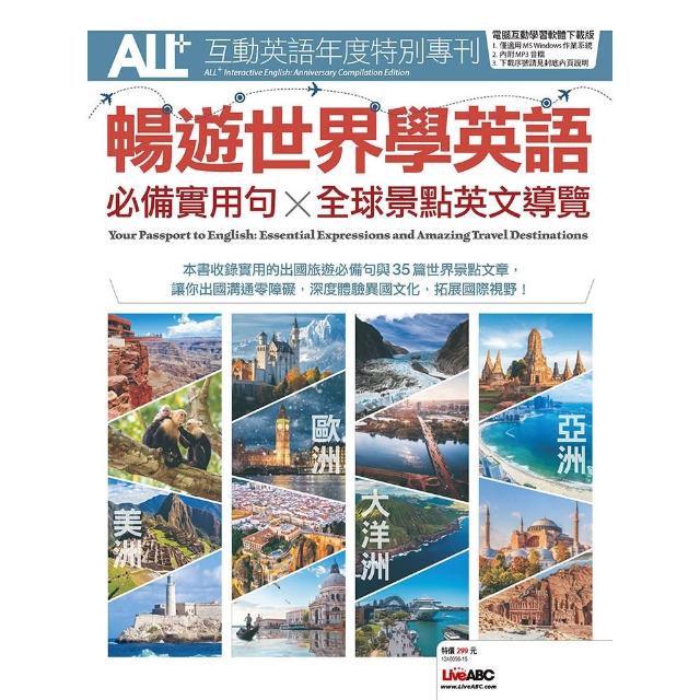《ALL+互動英語年度特別專刊 暢遊世界學英語 必備實用句x全球景點英文導覽》