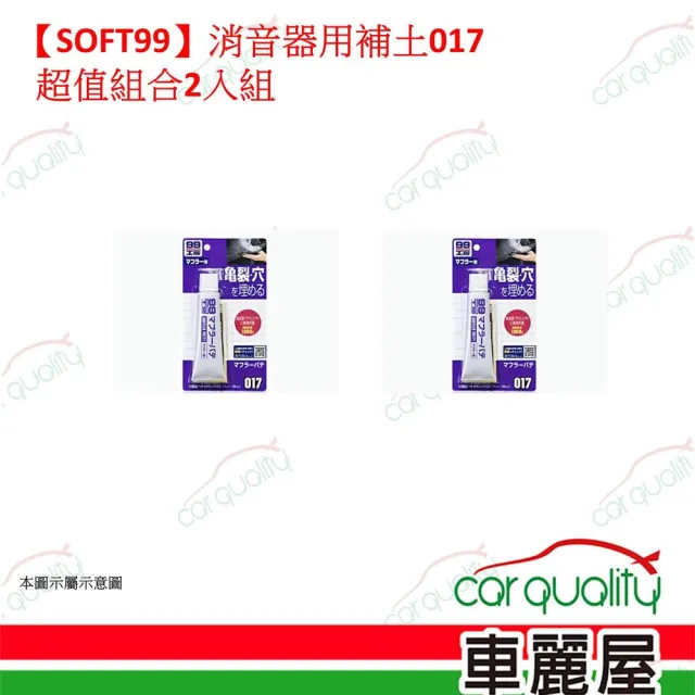 【Soft99】SOFT99 消音器用補土017 超值組合2入組(車麗屋)