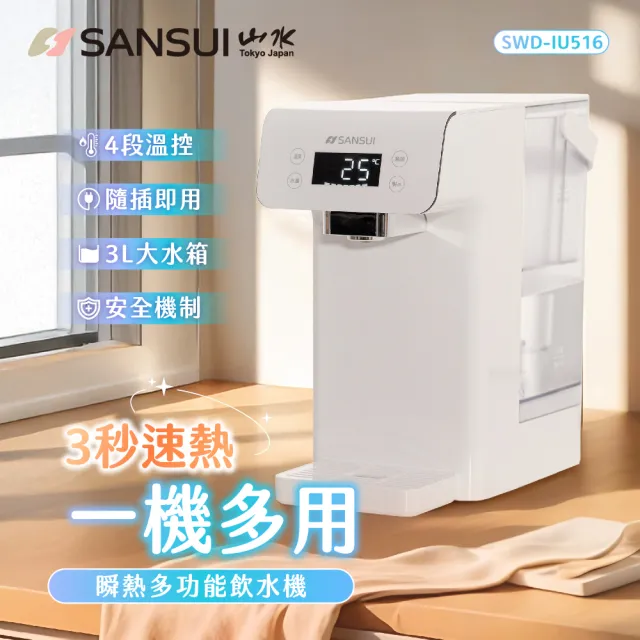 【SANSUI 山水】美型白小熱飲│3秒瞬熱智慧多功能飲水機 咖啡/茶/泡奶 無濾芯版(SWD-IU516)