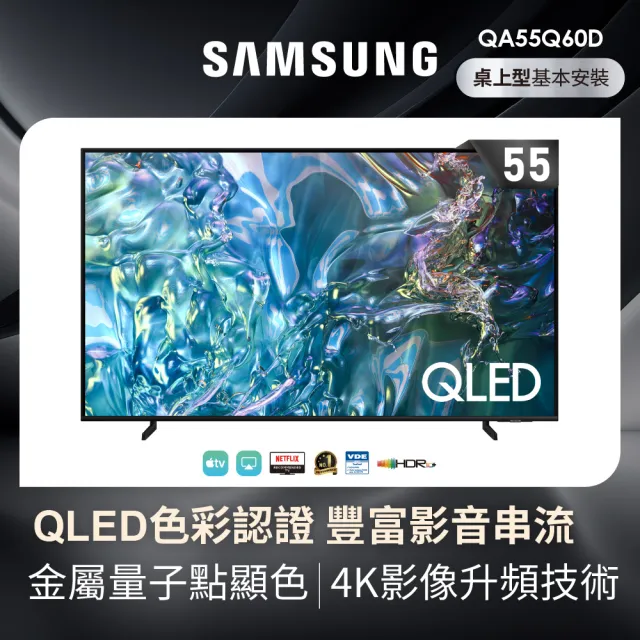 【Samsung 三星】58H快配★55型4K QLED智慧連網 液晶顯示器 55Q60D(QA55Q60DAXXZW)