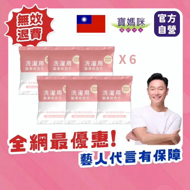 【寶媽咪】台灣製強效洗衣槽清潔粉6入(冷水熱水都可/抑菌植物酵素/滾筒直立都可)