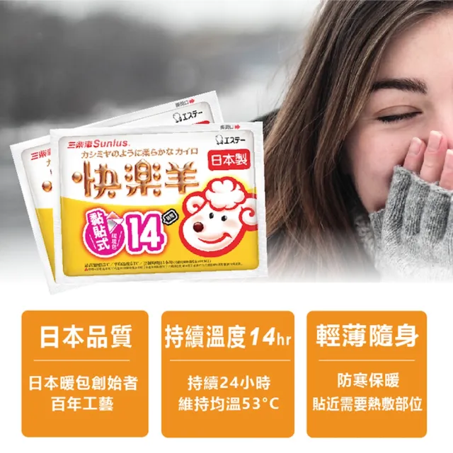 【Sunlus 三樂事】快樂羊黏貼式暖暖包14小時/10枚入(30枚入)