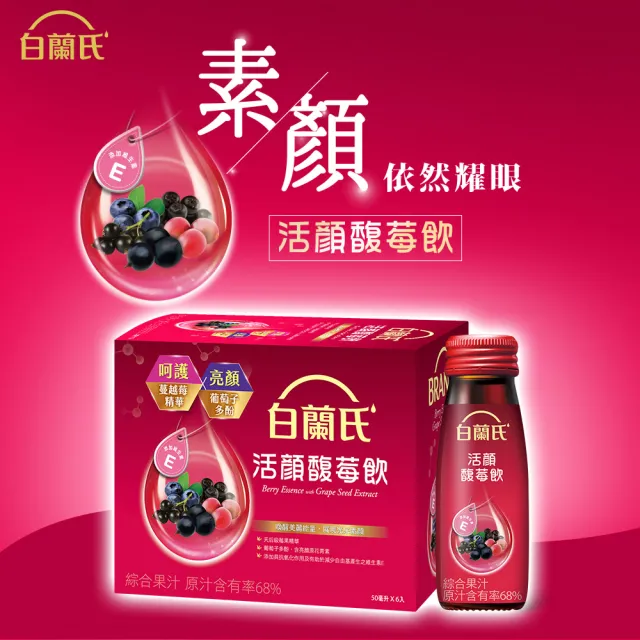 【白蘭氏】活顏馥莓飲 50ml*6入*8盒 共48入(升級版添加維生素E 天后級保養聖品 喚醒美麗 光采好氣色)