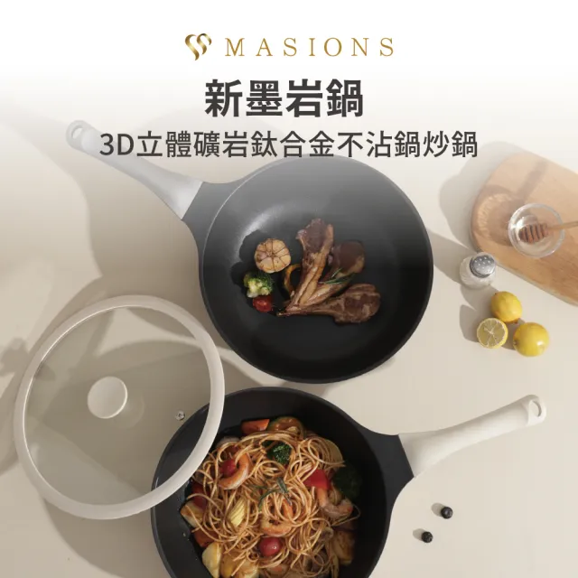 【MASIONS 美心】新墨岩鍋 3D立體礦岩鈦合金不沾鍋炒鍋(28CM 附鍋蓋+電磁爐適用)