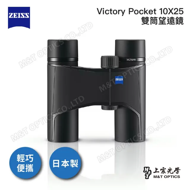【ZEISS 蔡司】Victory Pocket 10X25 雙筒望遠鏡-公司貨(折疊便攜/日本製/螢石/賞鳥/演唱會/劇院)