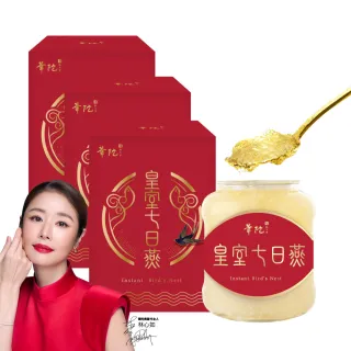 【華陀扶元堂】皇室七日燕3瓶(230g/瓶-金絲燕窩/膠原蛋白/年節禮盒/送禮)(春節禮盒)