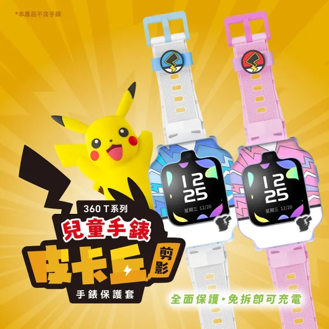 【360】皮卡丘剪影T1兒童手錶保護套+快拆錶帶組