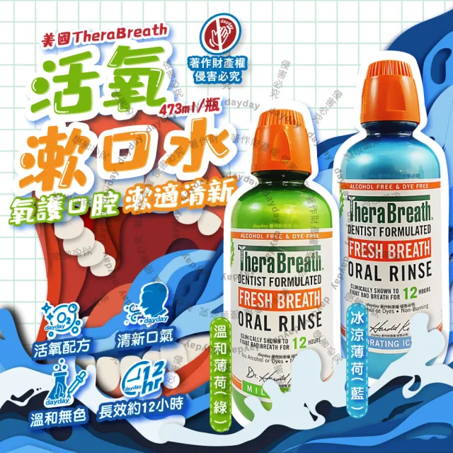 【TheraBreath 凱斯博士】美國-活氧配方持久清新防口腔異味漱口水473ml/大瓶(長效淨味潔口液溫和潔齒水薄荷