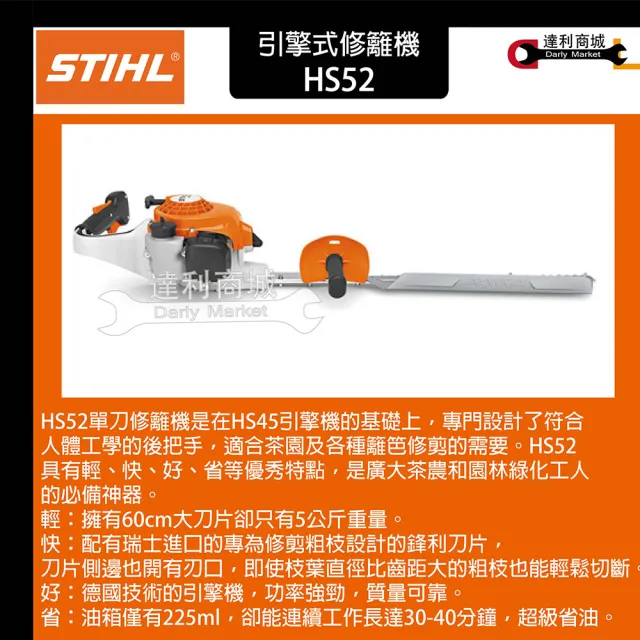 【STIHL】德國 STIHL HS52 引擎式修籬機 單面刀 籬笆剪 修枝剪 (二行程)