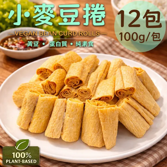 【如意生技】旺意香常溫純素小麥豆捲12包(100g/包〉