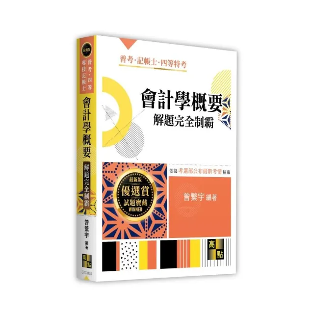 會計學概要解題完全制霸