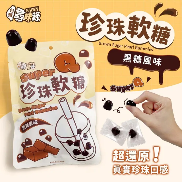【台灣尋味錄】珍珠軟糖(黑糖風味)(60g×10包)